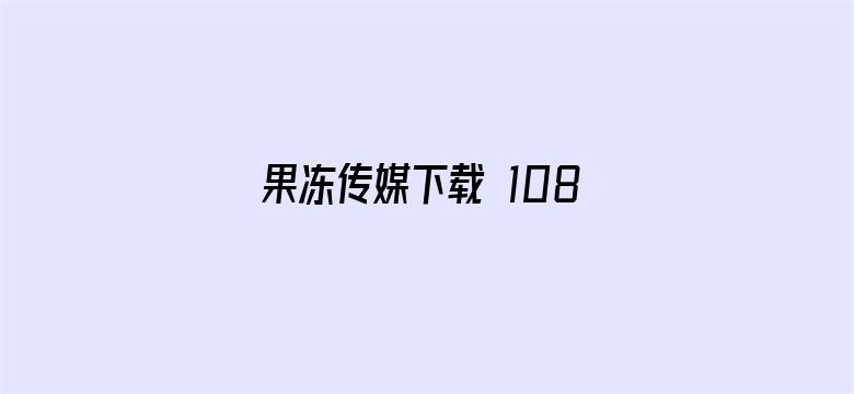 >果冻传媒下载 1080P横幅海报图